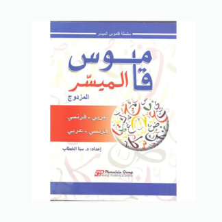 قاموس الميسر عربي - فرنسي