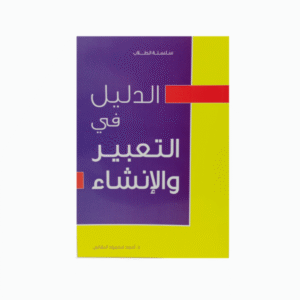 الدليل في التعبير و الإنشاء - سلسلة الطلاب