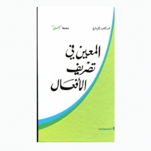 المعين في تصريف الأفعال